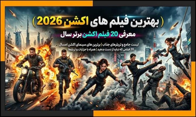 بهترین فیلم های اکشن 2026 | معرفی 20 فیلم اکشن برتر سال