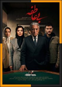 دانلود سریال بی عاطفه (Bi Atefeh) فصل 1 تا 2 با کیفیت بالا