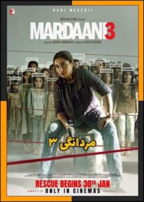 دانلود فیلم Mardaani 3 2026 (مردانگی ۳) با کیفیت بالا و دوبله فارسی