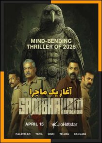 دانلود فیلم Sambhavam Adhyayam Onnu 2026 (آغاز یک ماجرا) با کیفیت بالا