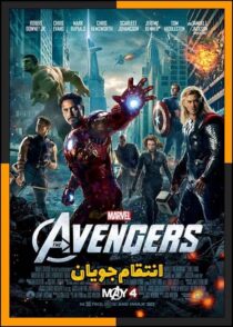 دانلود فیلم The Avengers 2012 (انتقام جویان 1) با کیفیت بالا و دوبله فارسی
