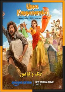 دانلود فیلم Uppu Kappurambu 2025 (نمک و کافور) با کیفیت بالا