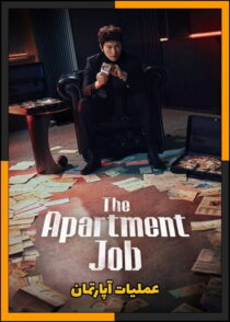 دانلود سریال The Apartment Job 2026 (عملیات آپارتمان) قسمت 1 تا 12 کیفیت بالا