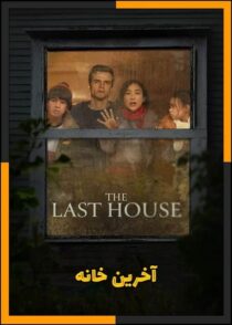 دانلود فیلم The Last House 2026 (آخرین خانه) با دوبله فارسی و کیفیت بالا