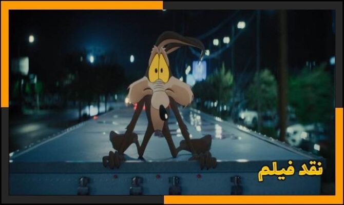 نقد و بررسی فیلم Coyote vs. Acme 2026 کایوت در برابر اکمی