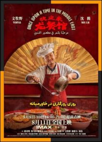 دانلود فیلم Once Upon a Time in the Middle East 2026 (روزی روزگاری در خاورمیانه) دوبله فارسی
