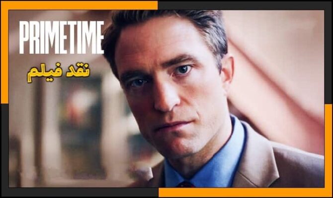 نقد و بررسی فیلم ساعت پربیننده Primetime 2026