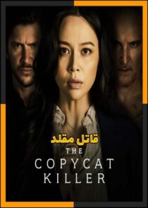 دانلود فیلم The Copycat Killer 2026 (قاتل مقلد) با دوبله فارسی و کیفیت بالا